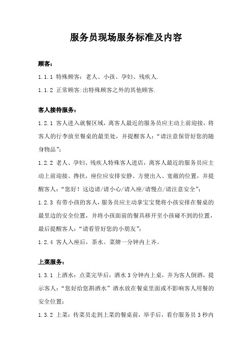 服务员现场服务标准