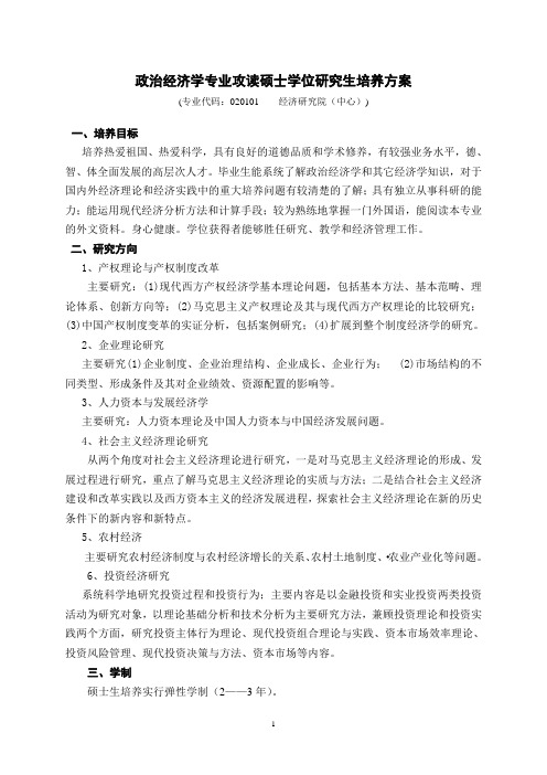 政治经济学专业攻读硕士学位研究生培养方案