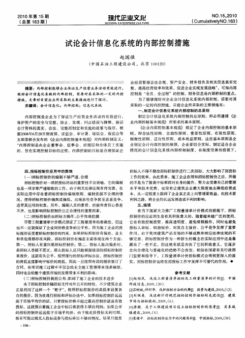 试论会计信息化系统的内部控制措施