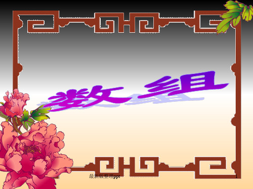 C语言数组详解ppt课件