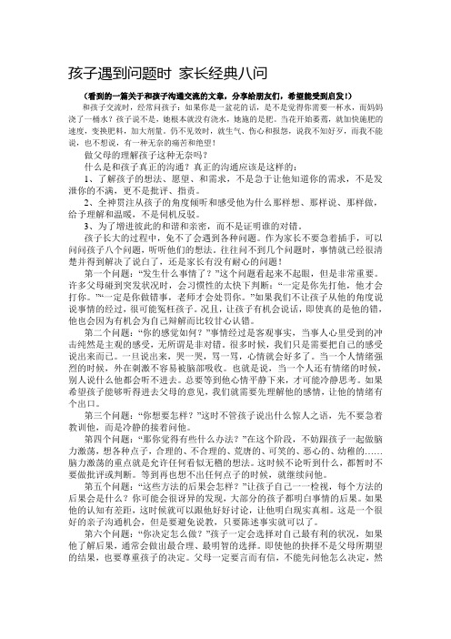 孩子遇到问题时 家长经典八问