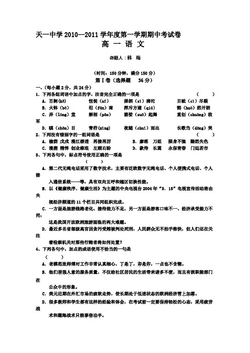 江苏省无锡市天一中学高一上学期期中考试语文试卷