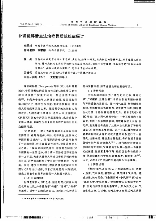 补肾健脾活血法治疗骨质疏松症探讨