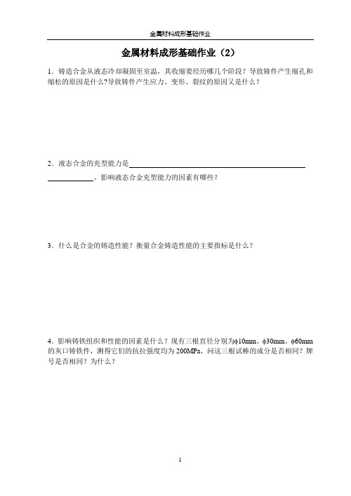 金属材料成形基础作业-2