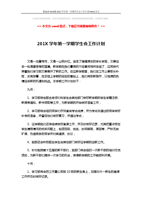 【2018-2019】201X学年第一学期学生会工作计划-word范文 (2页)