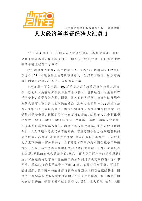 人大经济学考研经验大汇总1