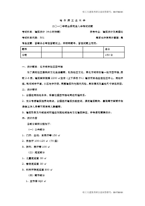 2010哈工大建筑考研快题真题
