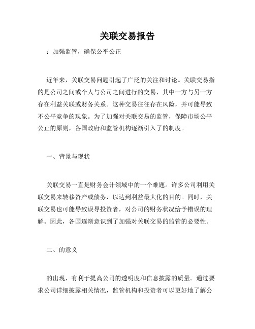 关联交易报告