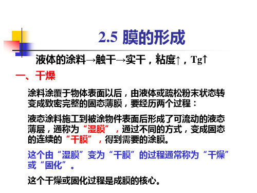 2-2 漆膜的形成及有关的基本性质