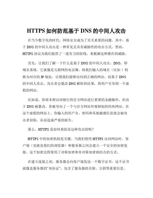 HTTPS如何防范基于DNS的中间人攻击