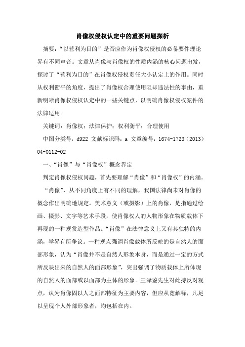 肖像权侵权认定中的重要问题探析