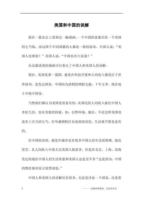美国和中国的误解_初二作文
