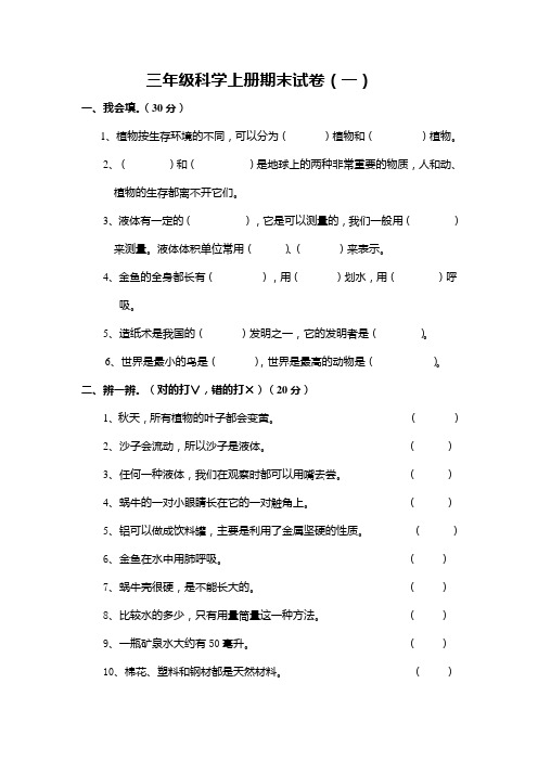 三年级上册科学期末试卷及答案五套