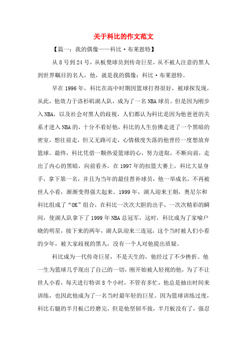关于科比的作文范文