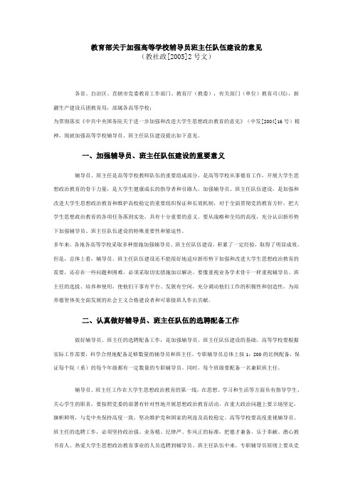 教育部关于加强高等学校辅导员班主任队伍建设的意见