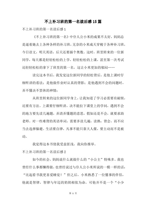 不上补习班的第一名读后感15篇