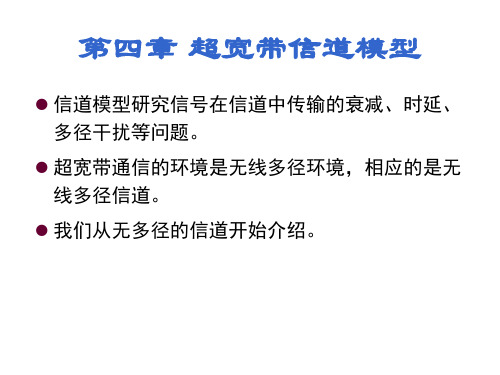 第四章超宽带信道模型