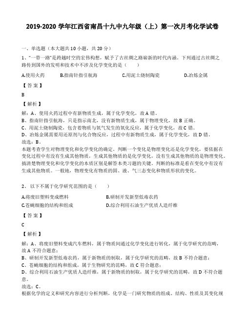 2019-2020年江西省南昌十九中九年级(上)第一次月考化学试卷(解析版)