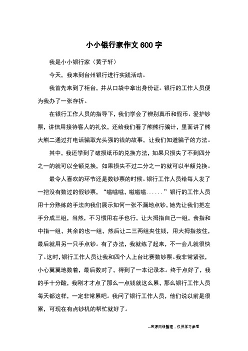 小小银行家作文600字_优秀作文