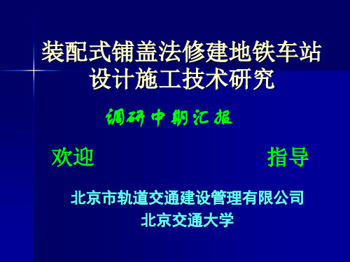 装配式铺盖法修建地铁车站设计施工技术研究(袁)