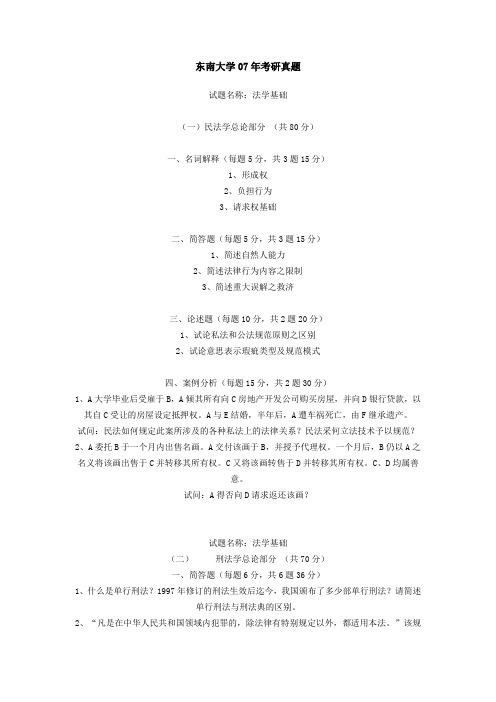 东南大学07年考研真题