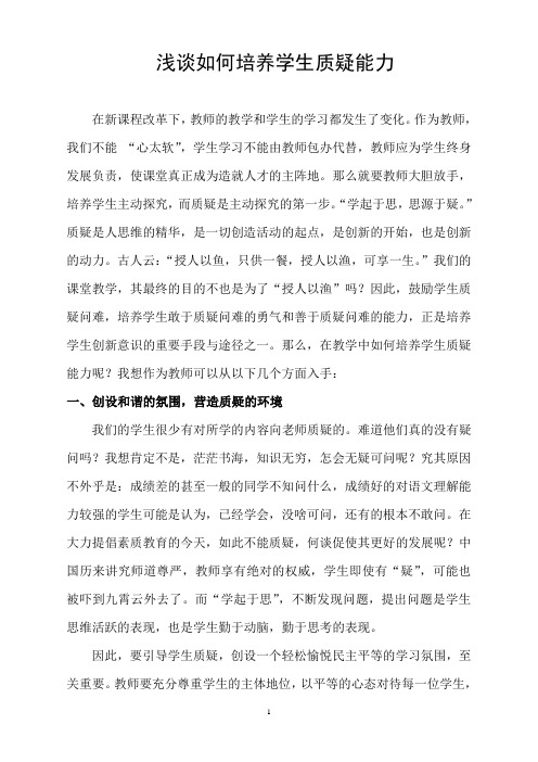 浅谈如何培养学生质疑能力