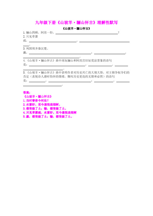 九年级下册《山坡羊 骊山怀古》理解性默写(含答案)