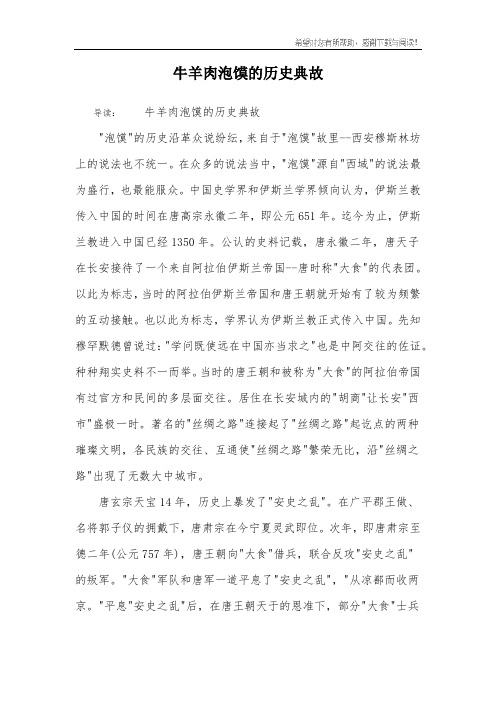 牛羊肉泡馍的历史典故