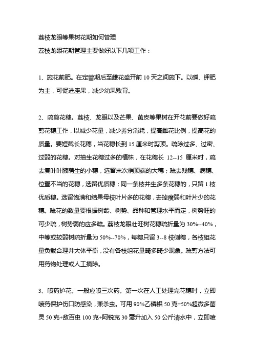 荔枝龙眼等果树花期如何管理