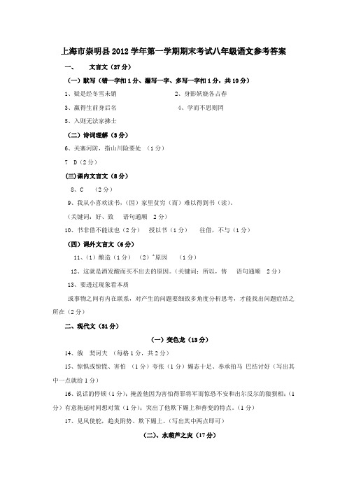 上海市崇明县2012学年第一学期期末考试八年级语文参考答案