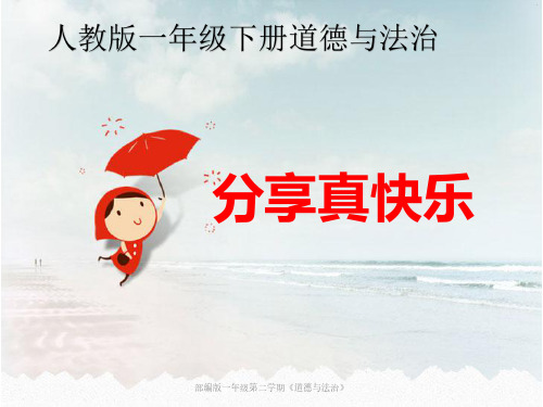 部编版一年级下册道德与法治分享真快乐课件PPT