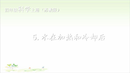 苏教版四年级上册科学水加热、冷却后
