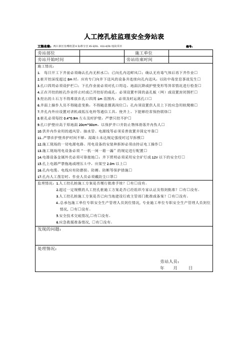 人工挖孔桩监理安全旁站表