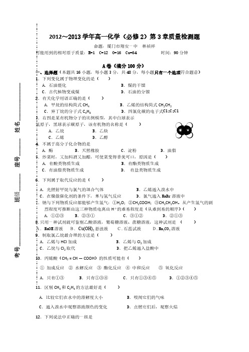 【VIP专享】福建省厦门市2012-2013学年高一质量检测化学2(必修)第3章参考试题1(厦门市翔安一中) Word版含解