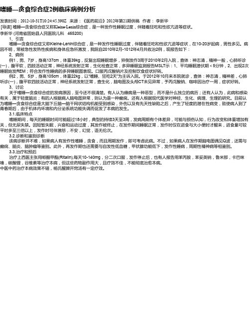 嗜睡—贪食综合症2例临床病例分析