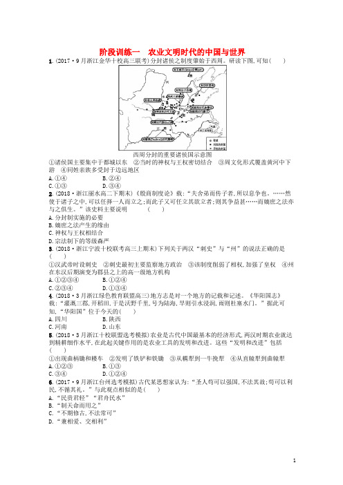 (浙江选考)最新2020版高考历史二轮复习优选习题 阶段训练1 农业文明时代的中国与世界