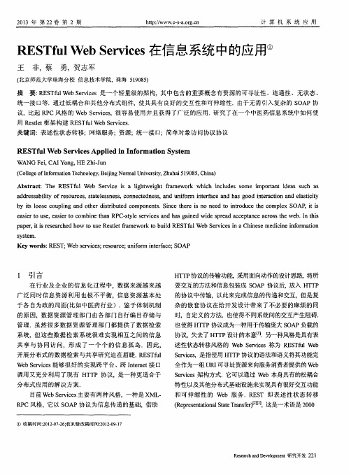 RESTful Web Services在信息系统中的应用