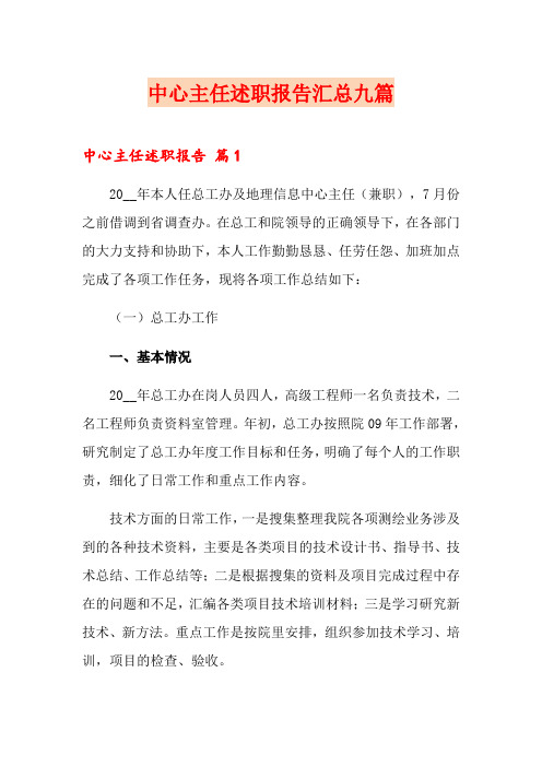 中心主任述职报告汇总九篇