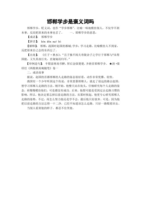 邯郸学步是褒义词吗