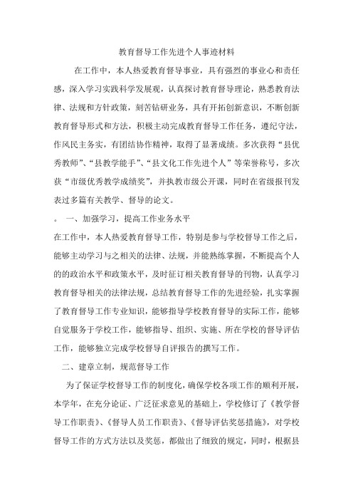 学校教育督导工作先进个人事迹材料