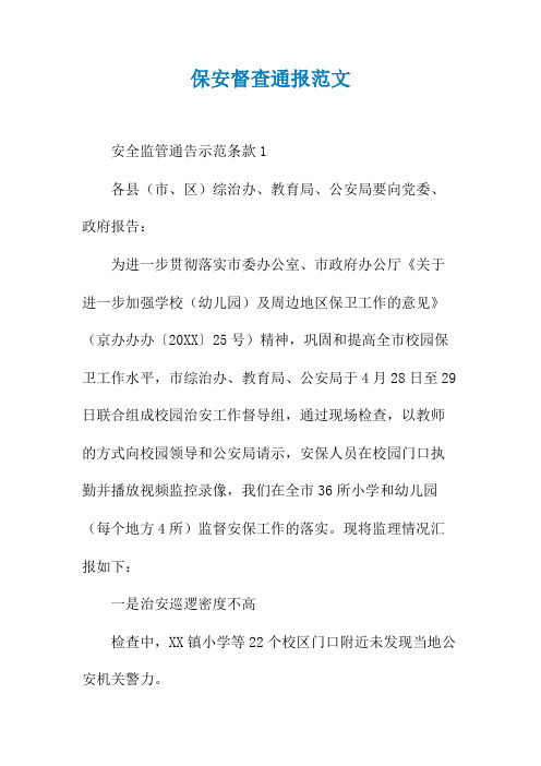 保安督查通报范文