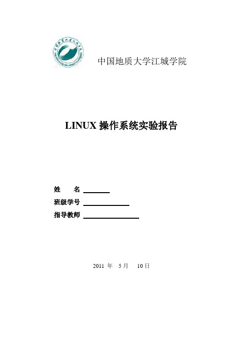 linux实验报告
