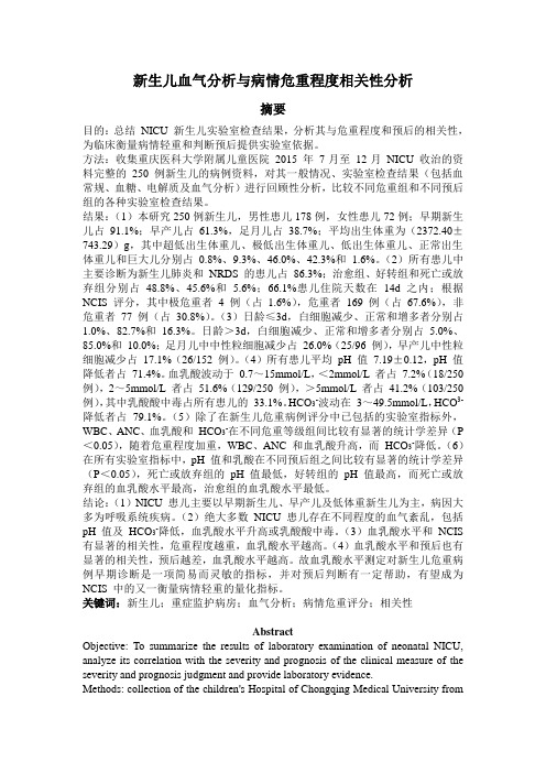 新生儿血气分析与病情危重程度相关性分析(1)(3)