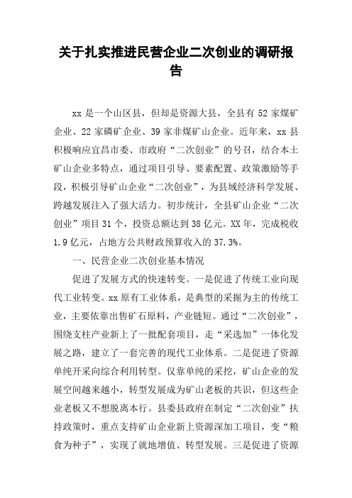 关于扎实推进民营企业二次创业的调研报告
