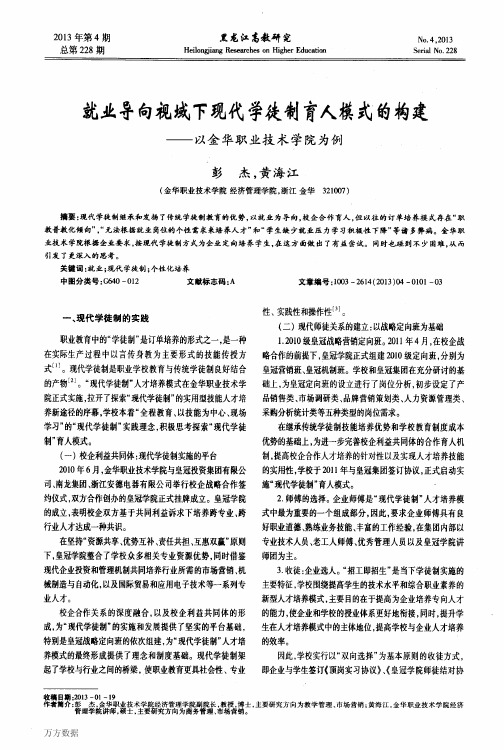 就业导向视域下现代学徒制育人模式的构建——以金华职业技术学院为例