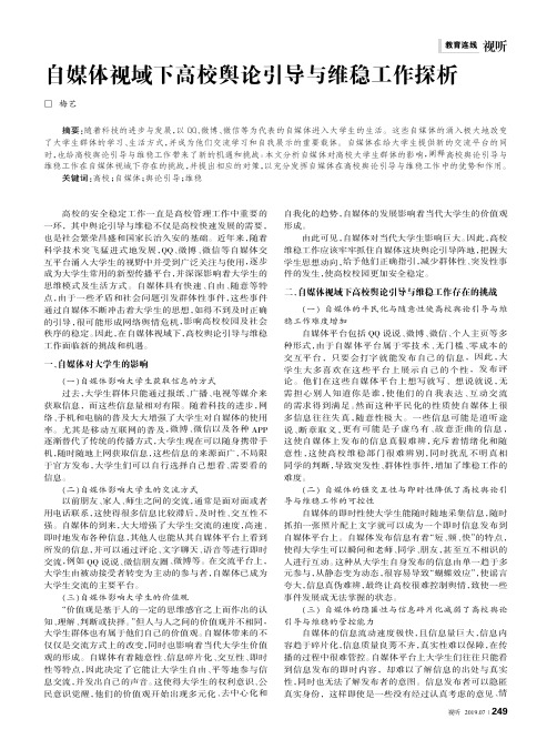 自媒体视域下高校舆论引导与维稳工作探析