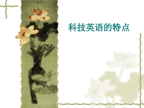 科技英语的特点