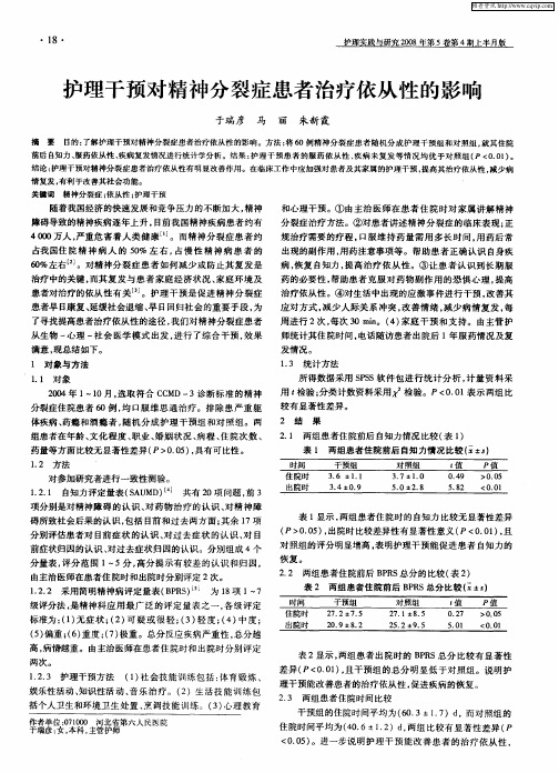 护理干预对精神分裂症患者治疗依从性的影响