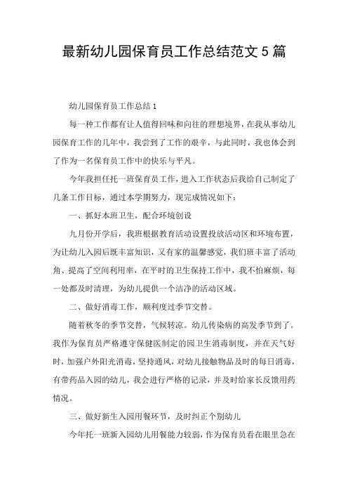 最新幼儿园保育员工作总结范文5篇