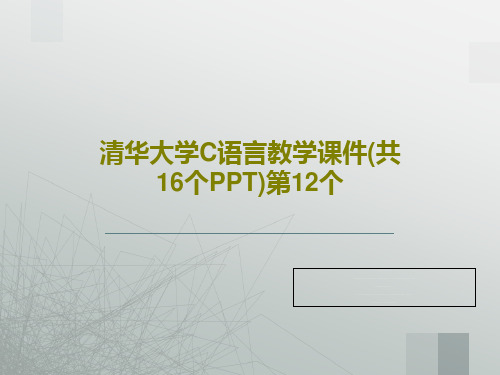 清华大学C语言教学课件(共16个PPT)第12个47页PPT